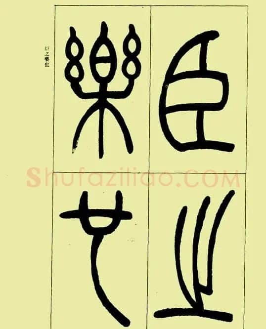 吴让之篆书欣赏《三乐三忧帖》 | 毛笔篆书字帖