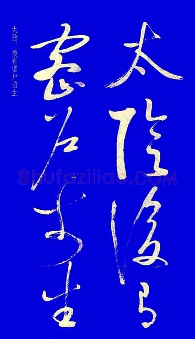 启功草书字帖欣赏《黄庭内景经》 | 毛笔草书字帖