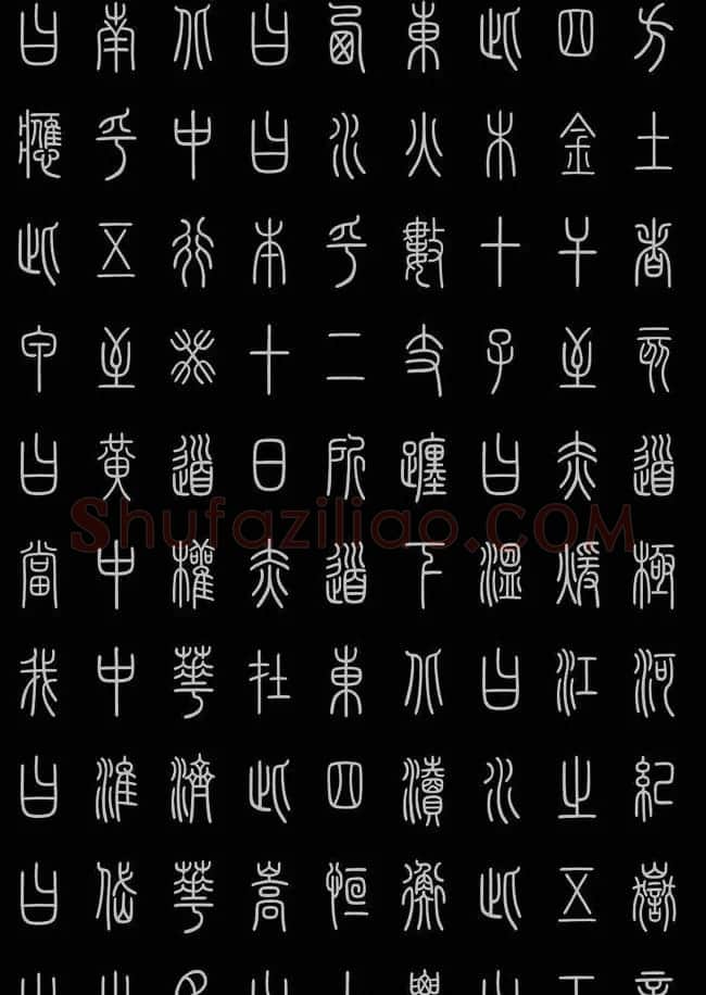 轻松学篆书字帖欣赏《小篆三字经》 | 软笔篆书字帖