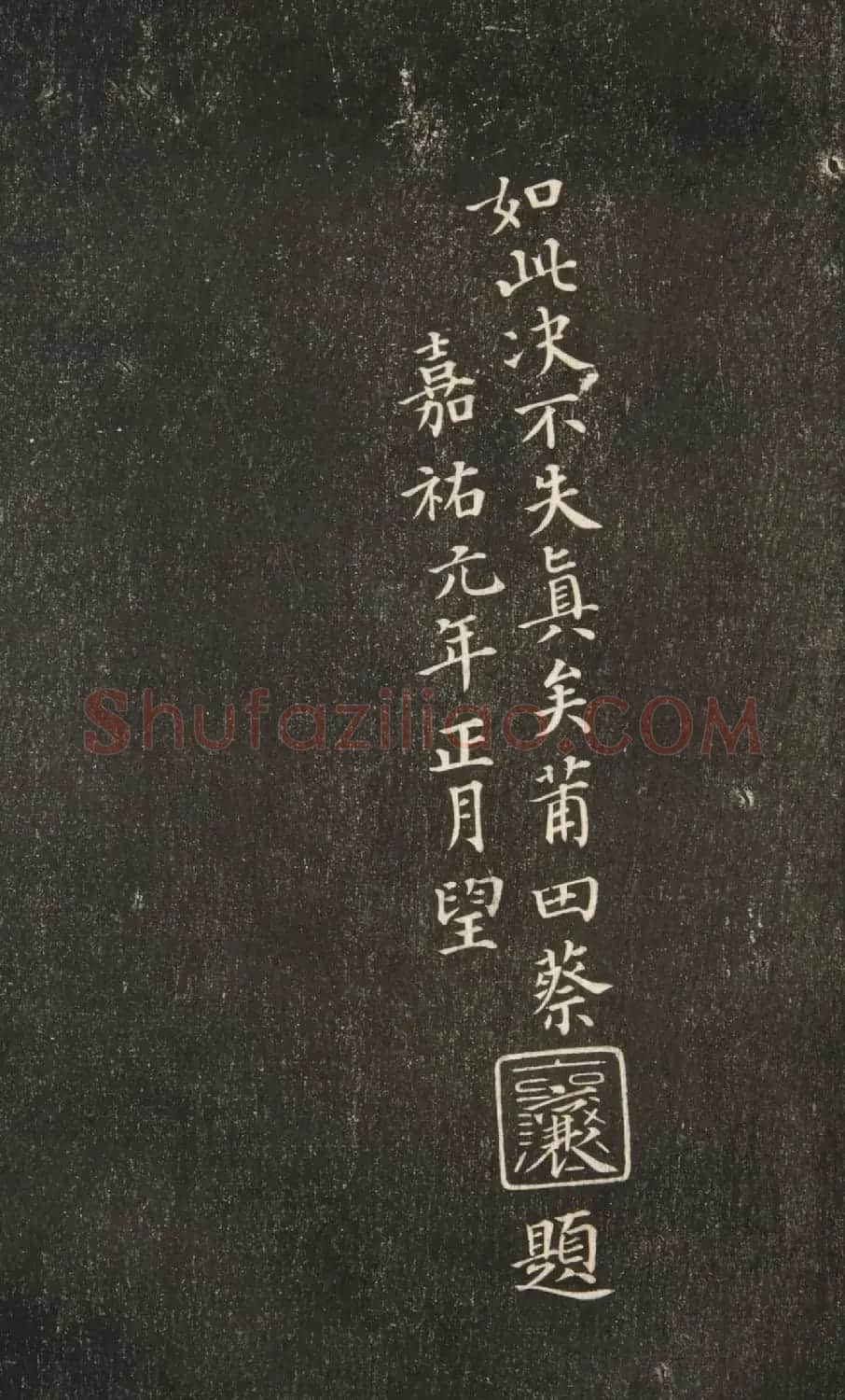 蔡襄题跋《耕霞溪馆帖》蜡本双钩兰亭序 | 兰亭集序