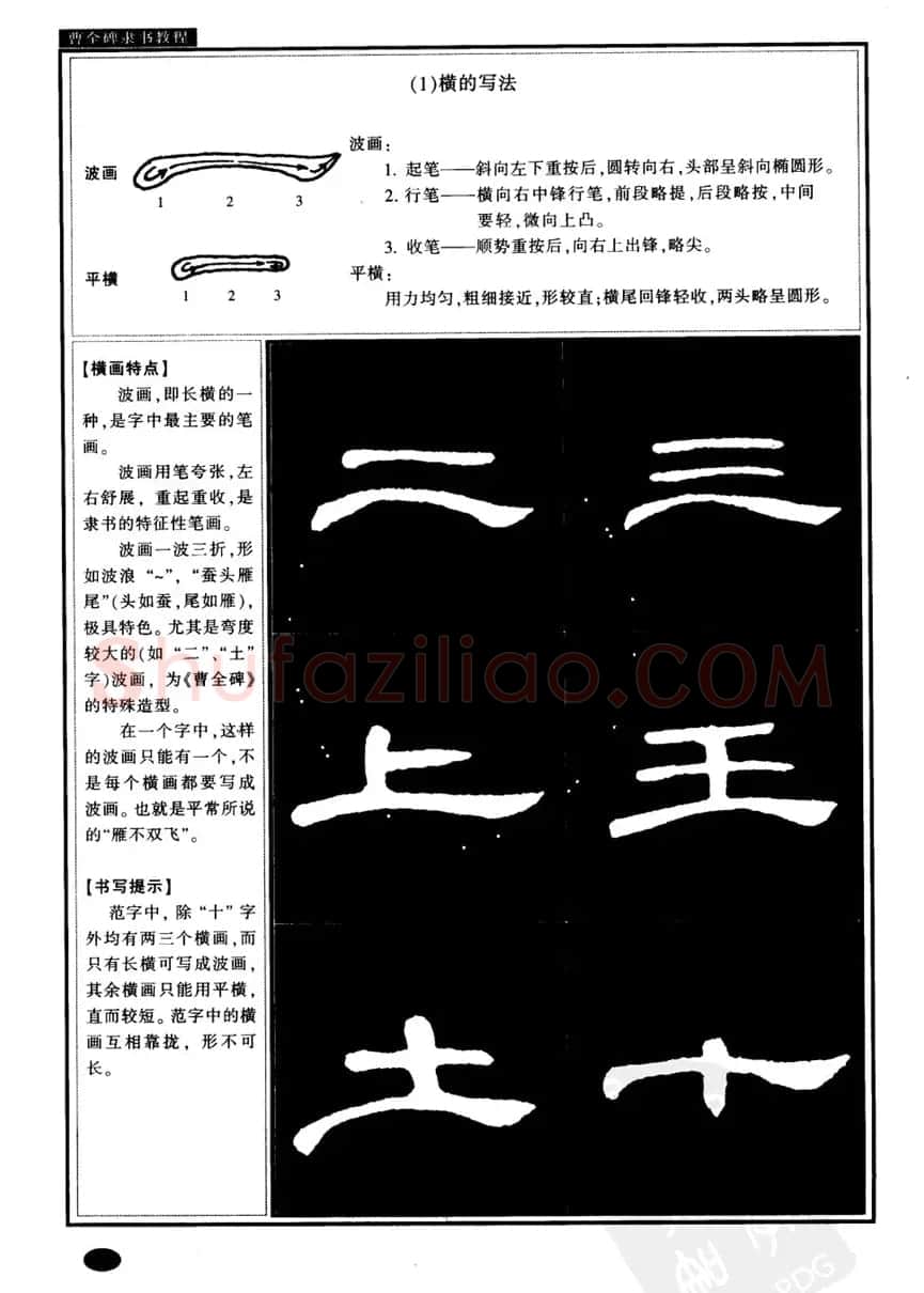 书法字帖下载《曹全碑隶书教程》 | 毛笔隶书字帖