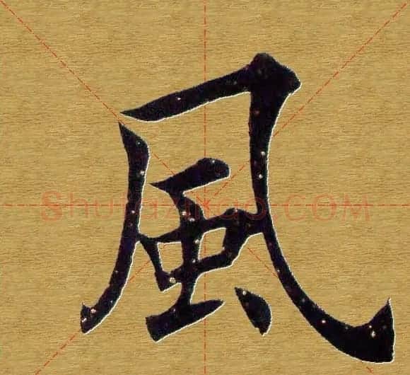田英章楷书单字库--书法字典 | 软笔楷书字帖