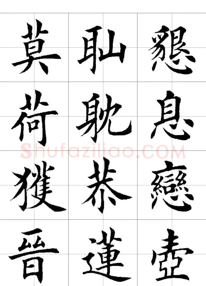 楷书临习字范（繁体版） | 软笔楷书字帖
