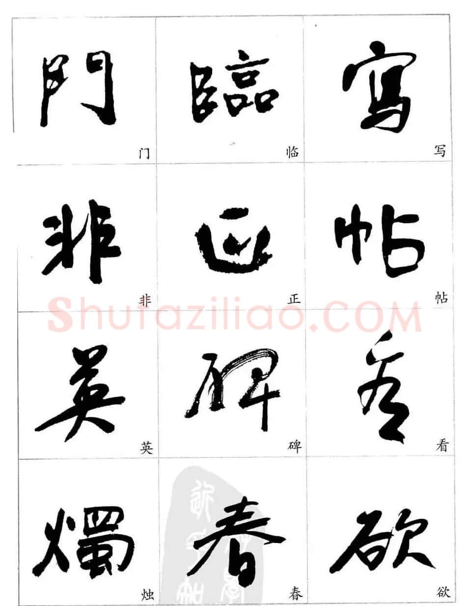 于右任行草书法精选毛笔字帖 | 毛笔草书字帖