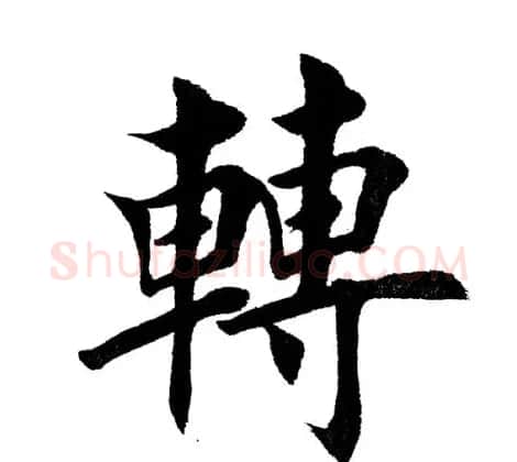 田英章毛笔楷书《三国演义开篇词》单字版 | 软笔楷书字帖