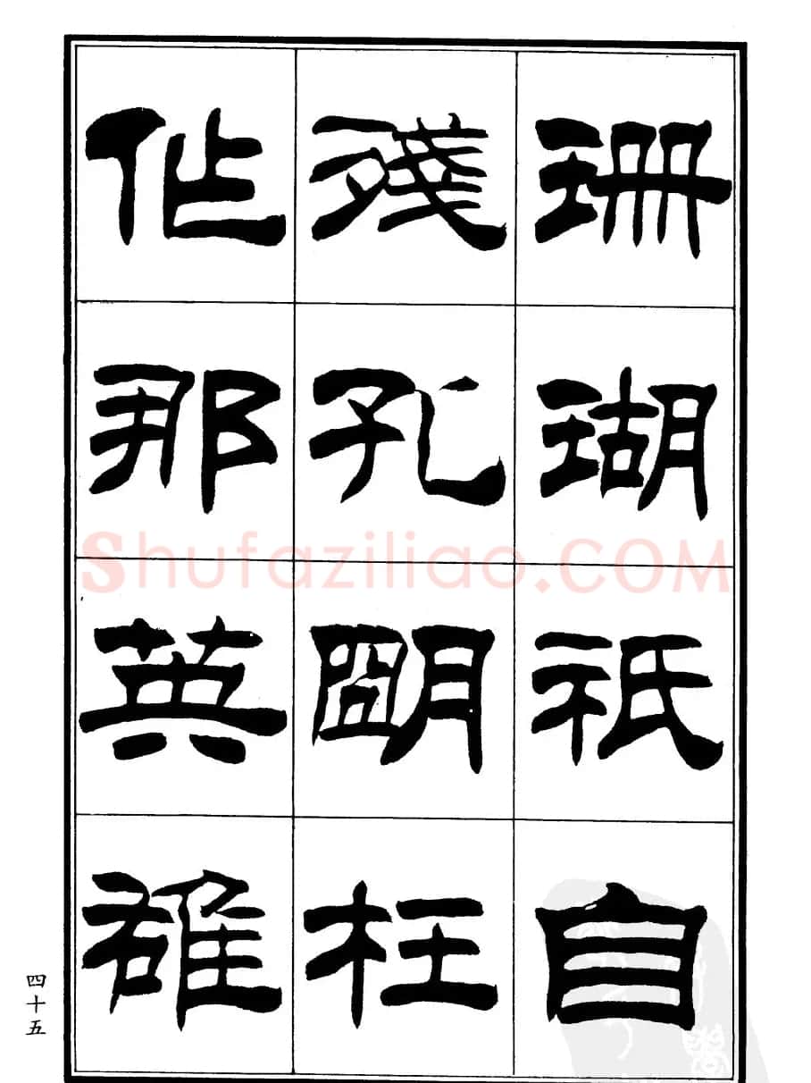 刘炳森隶书欣赏《郑板桥道情》 | 软笔隶书字帖