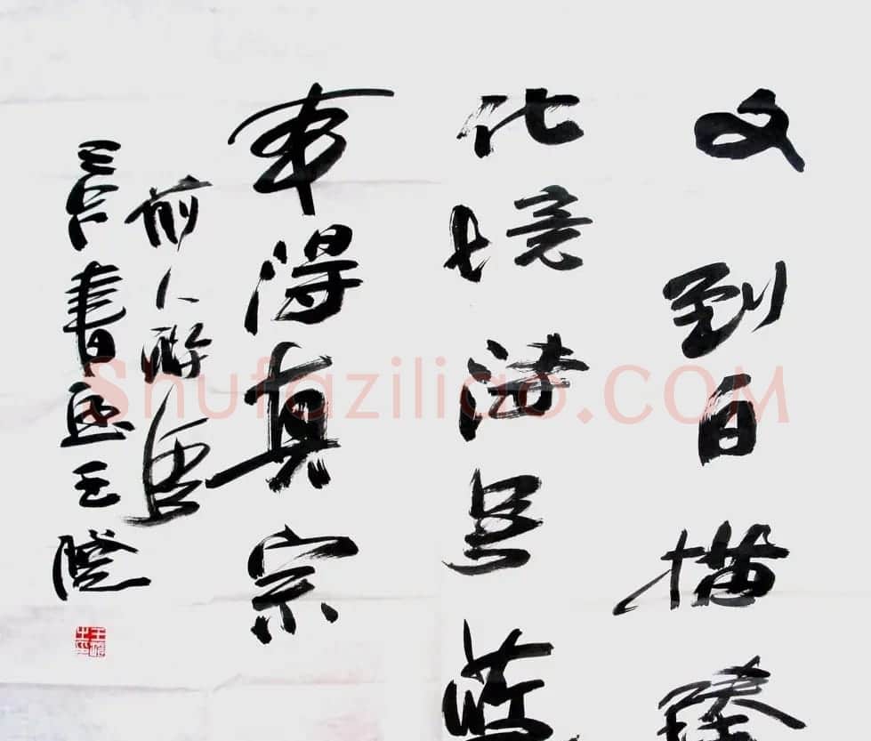 当代名家王澄书法作品欣赏 | 书法作品赏析