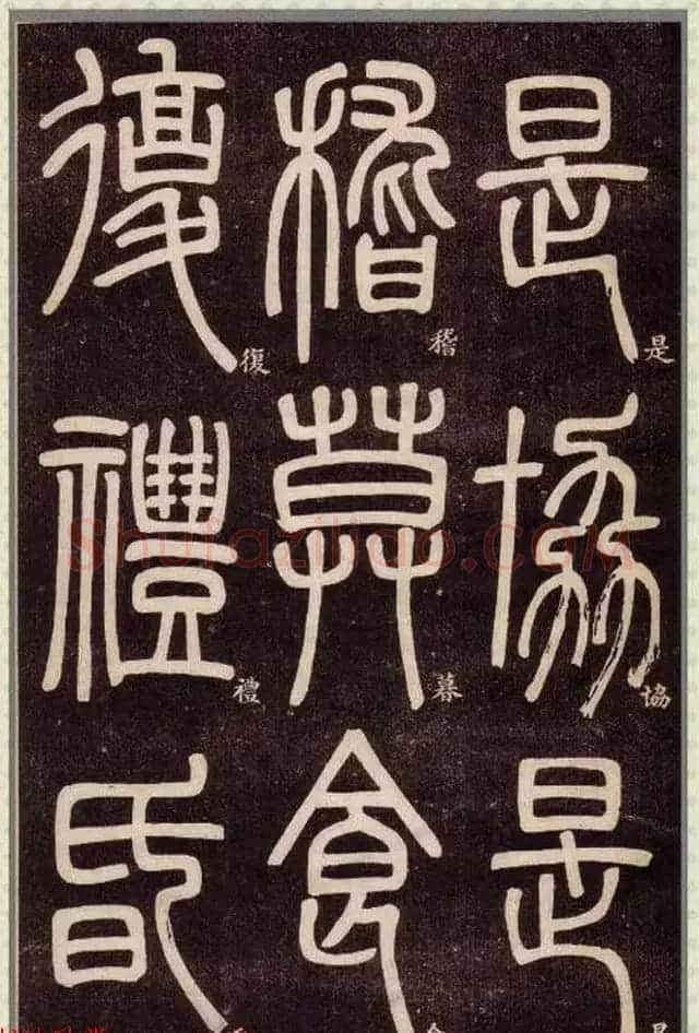 清代碑学大家邓石如62岁书法赏析《篆书弟子职》 | 毛笔篆书字帖