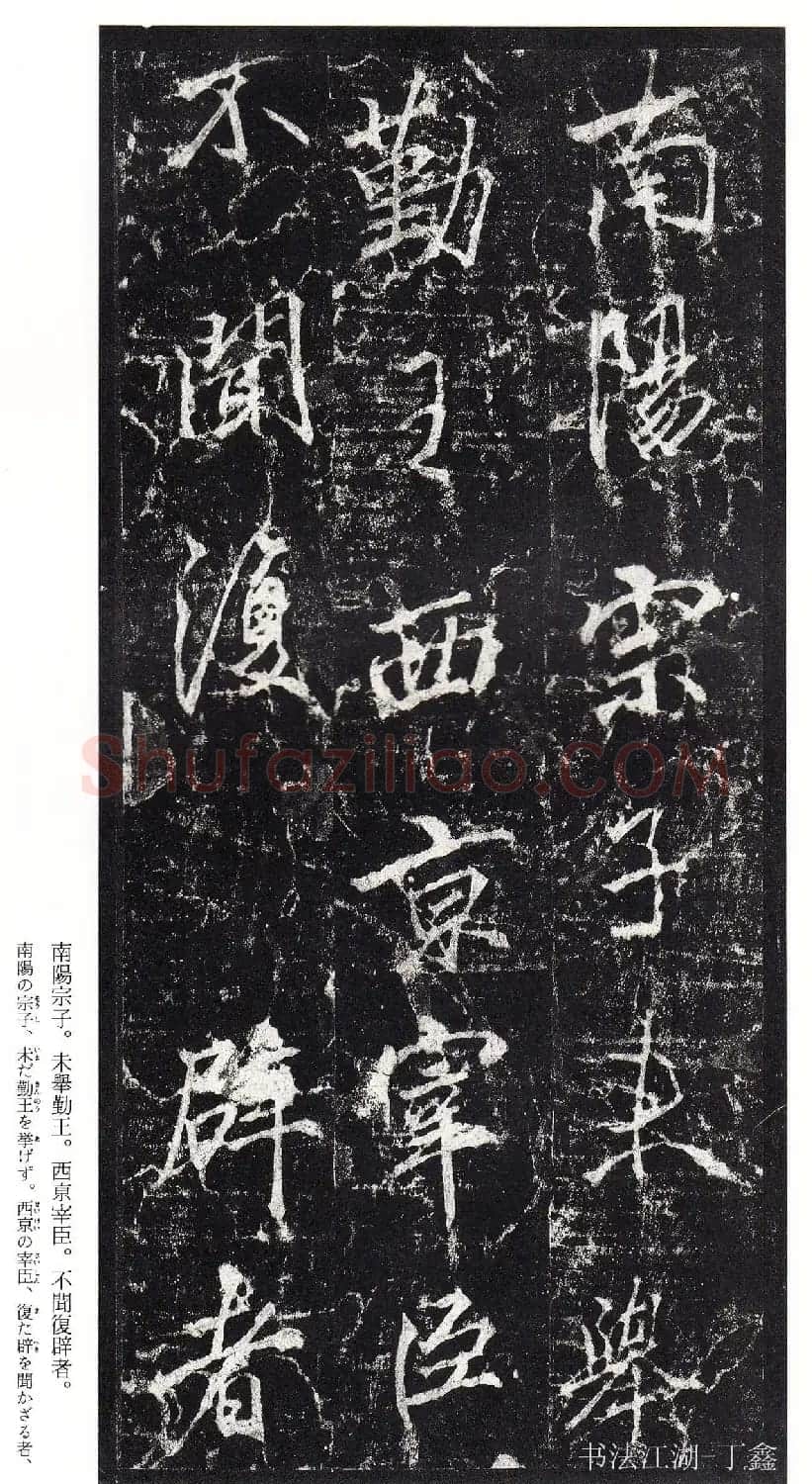 唐李邕书法欣赏《李思训碑》二玄社高清版 | 书法碑帖