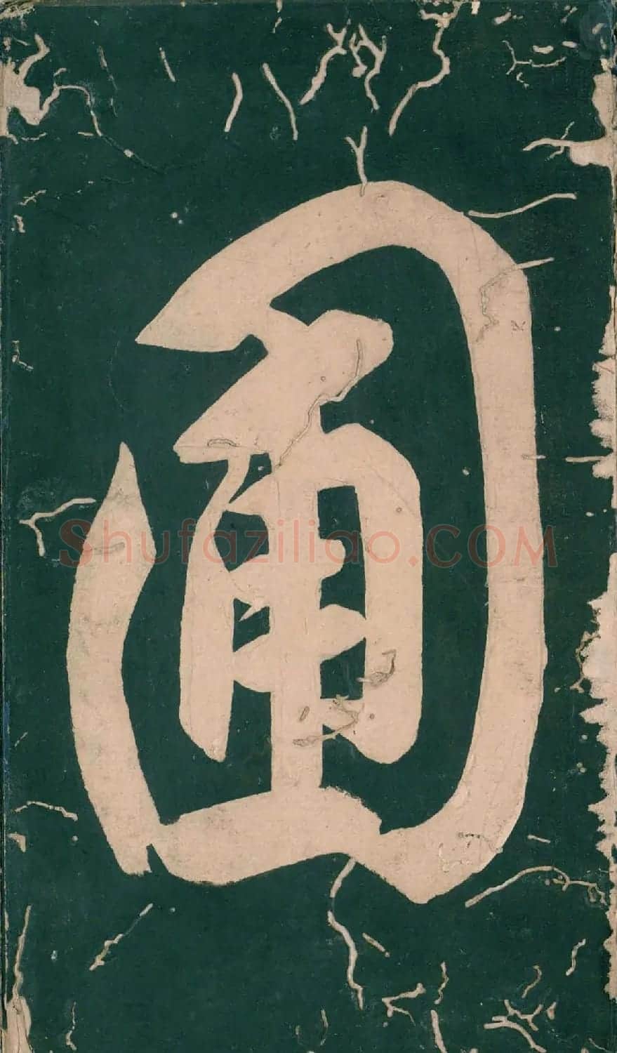彭汝楠小楷《岸圃大观》明末拓本 | 书法碑帖