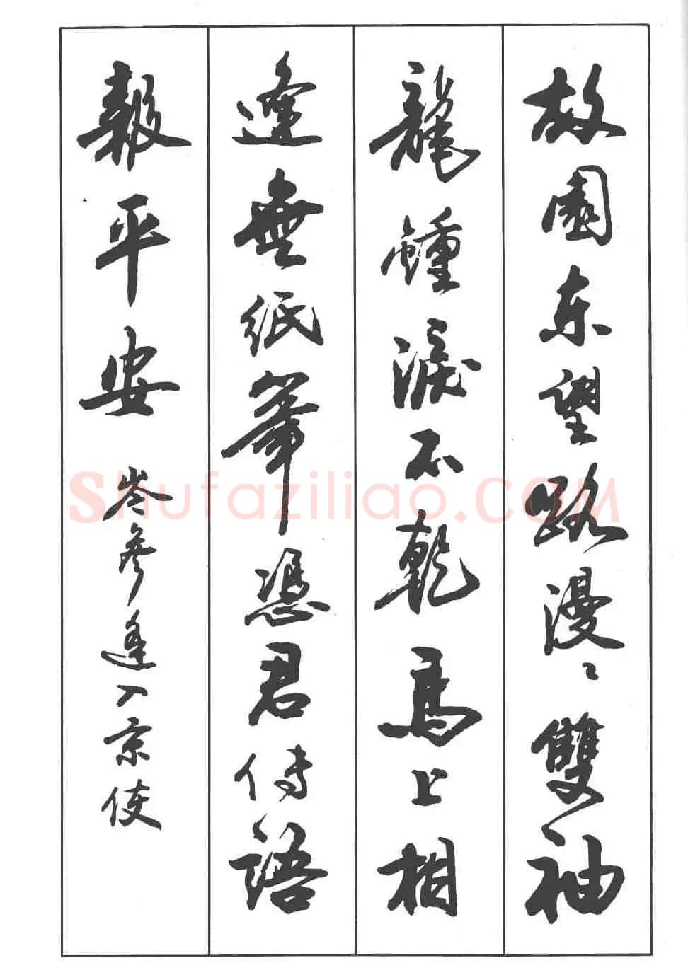 卢定山书法字帖《行书入门字谱》 | 毛笔行书字帖