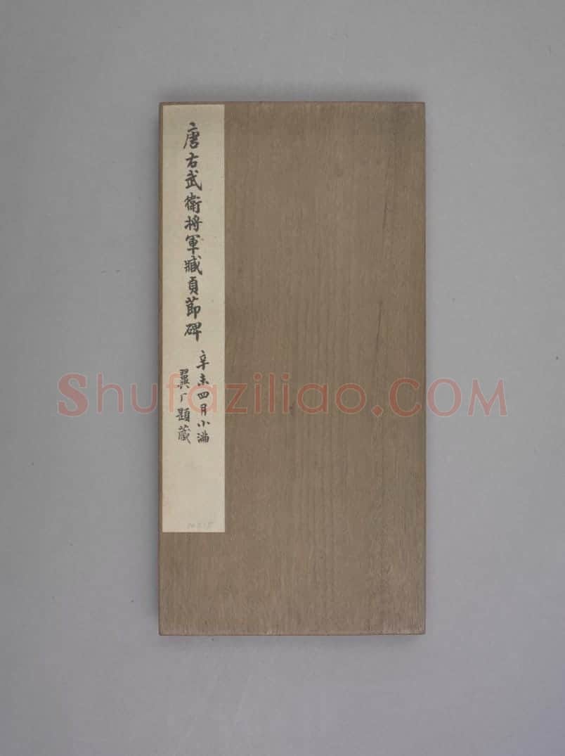 臧怀恪碑 | 故宫铭刻类藏品