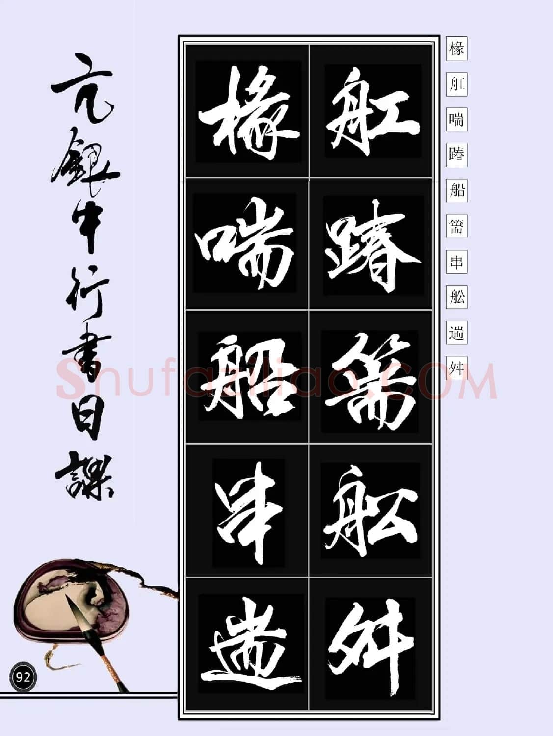 亢银中书法字帖行书日课100幅大图 | 软笔行书字帖