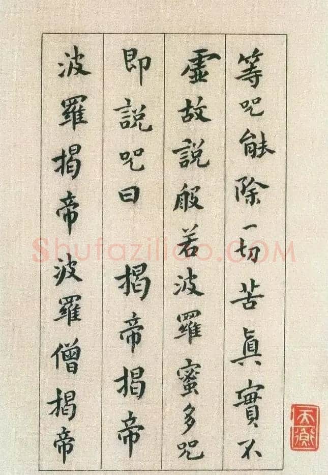 傅山书法欣赏《傅青主书波罗蜜多心经》 | 书法心经作品