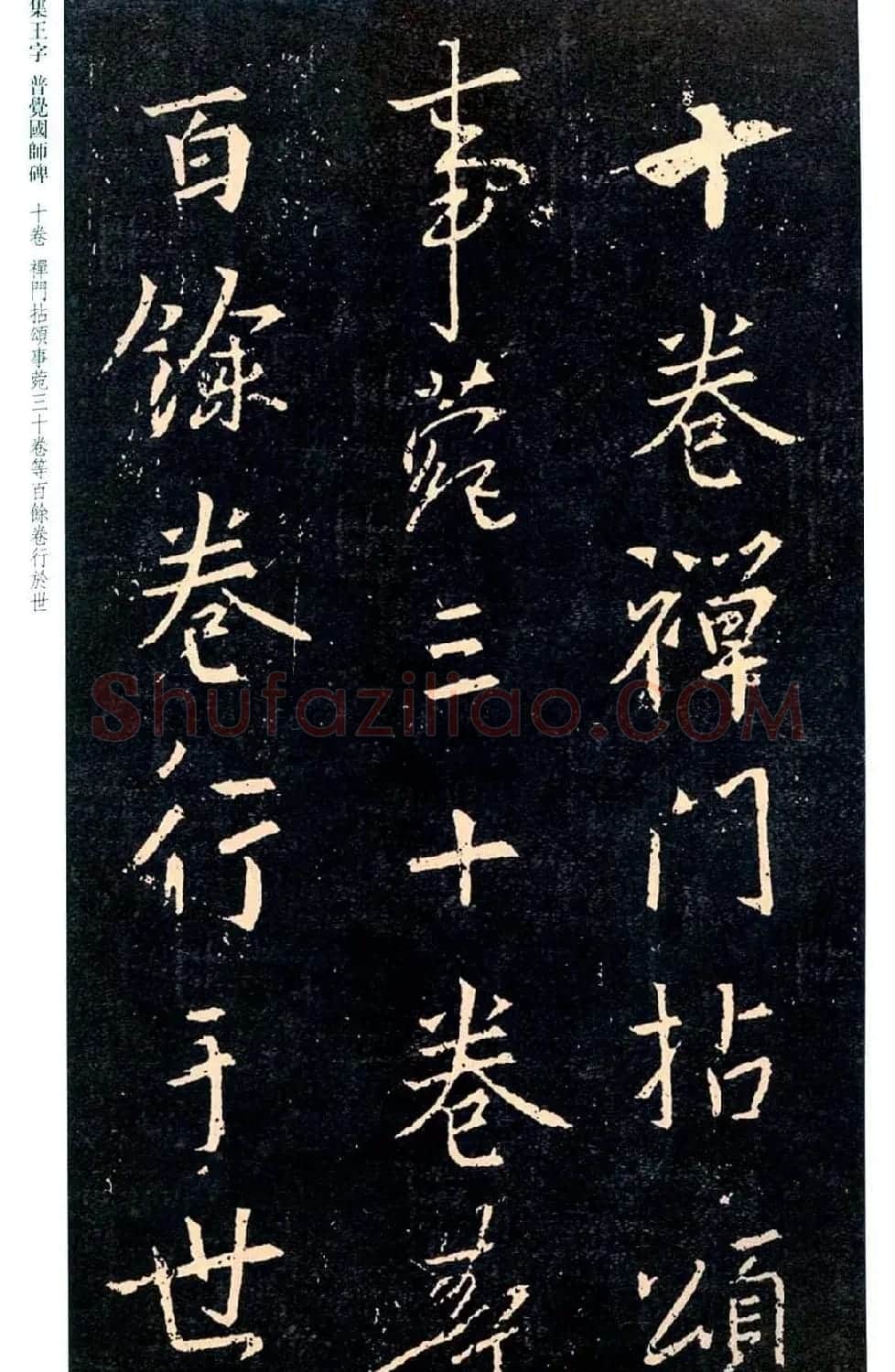 王羲之书法集字《普觉国师碑铭帖》 | 书法碑帖