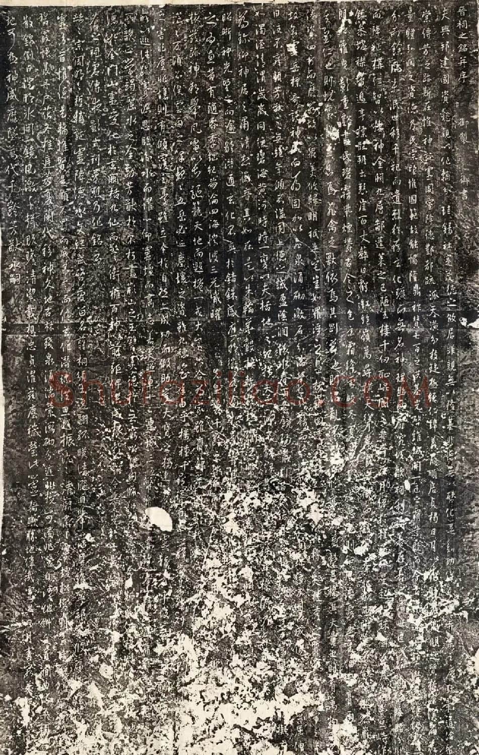 唐太宗李世民行书《晋祠之铭并序》 | 书法碑帖