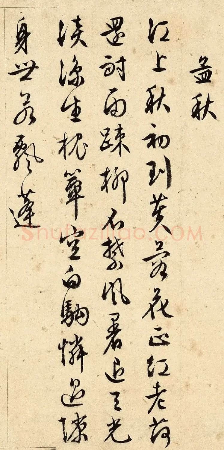 明代周天球行书《端午日有感》 | 软笔书法作品