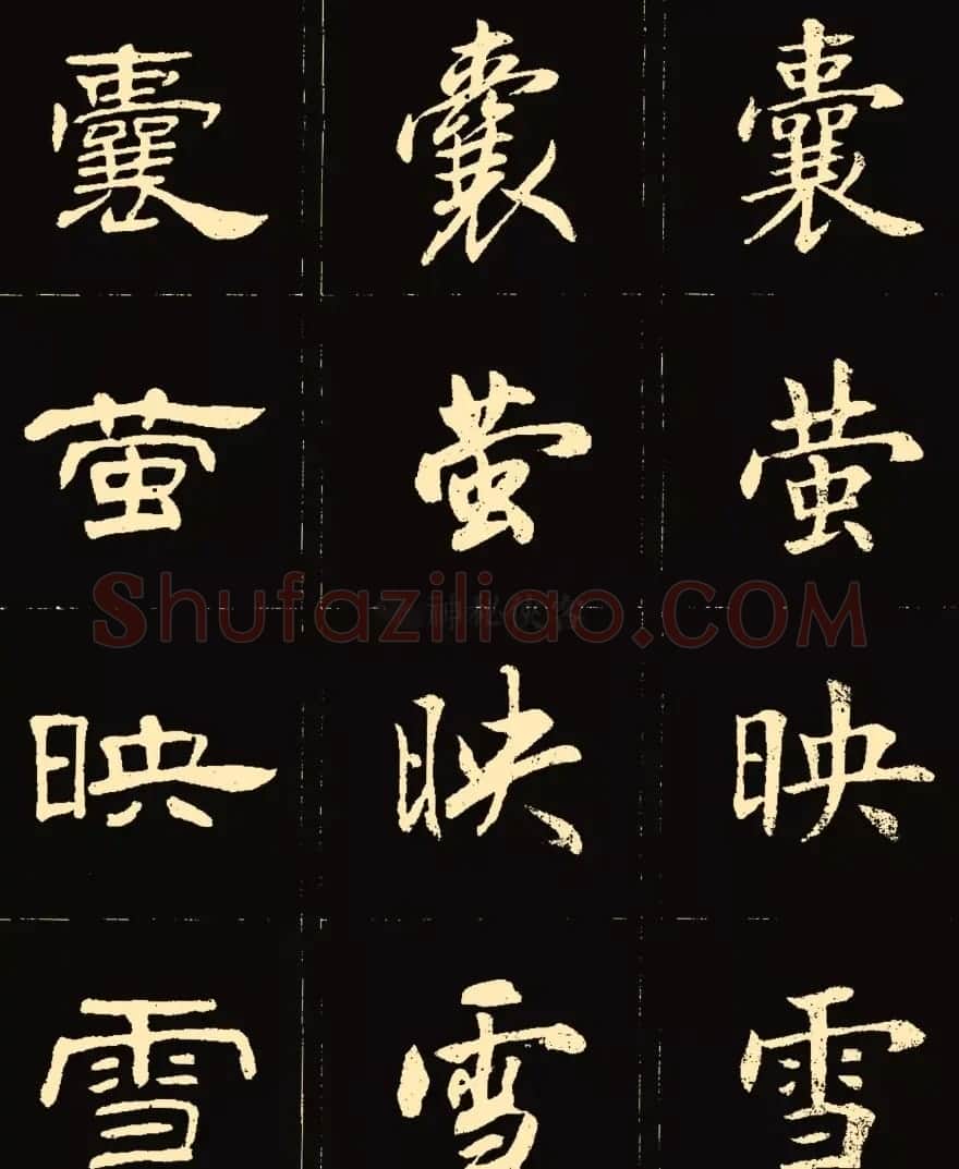 卢中南楷行隶三体成语字帖 | 软笔隶书字帖