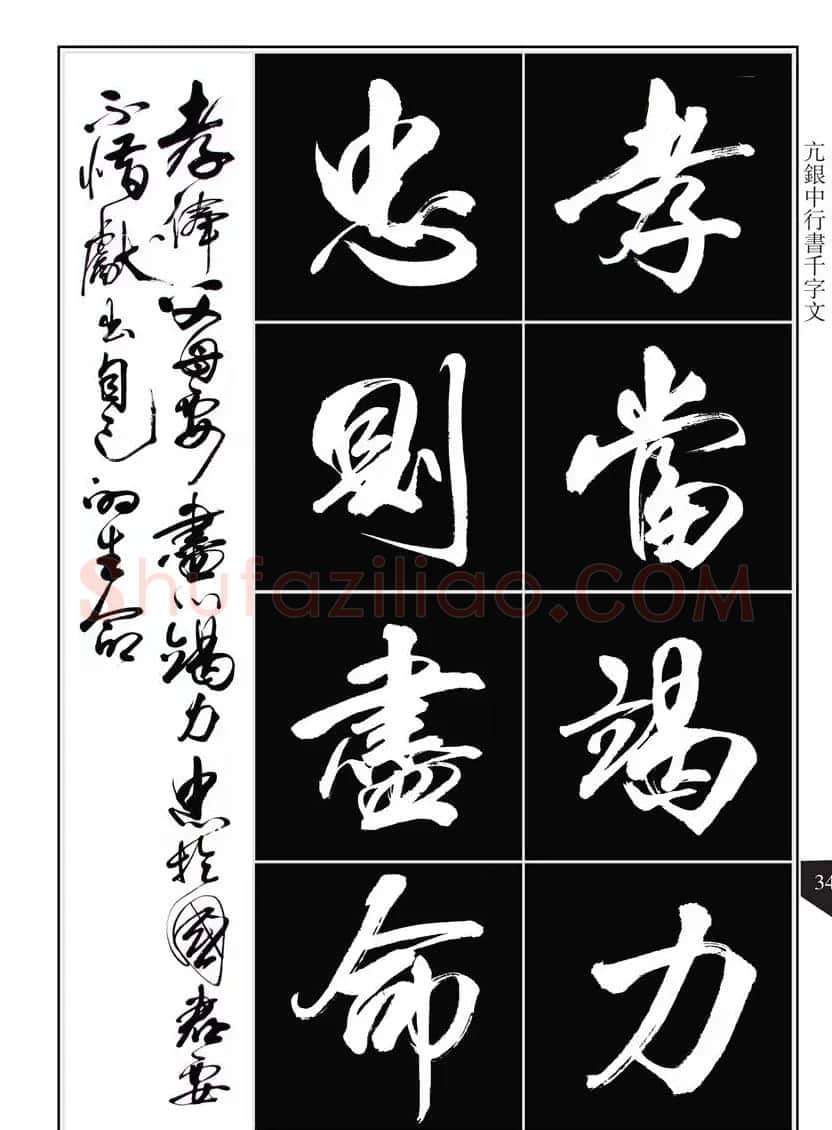 书法字帖欣赏《亢银中行书千字文》高清晰 | 软笔行书字帖