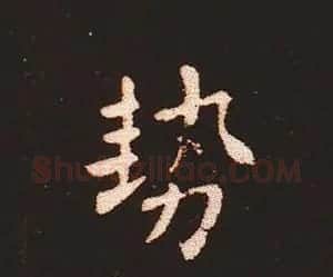 楷书艺术的鼻祖:钟繇《宣示表》单字帖 | 软笔楷书字帖