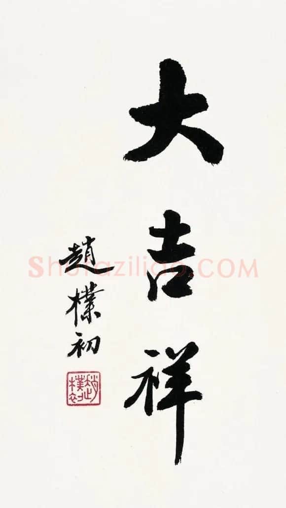 赵朴初书法作品欣赏 | 书法作品精选
