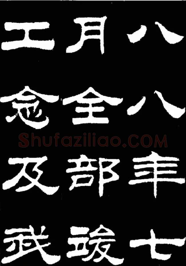 刘炳森隶书欣赏《明北京城墙维修记》 | 毛笔隶书字帖