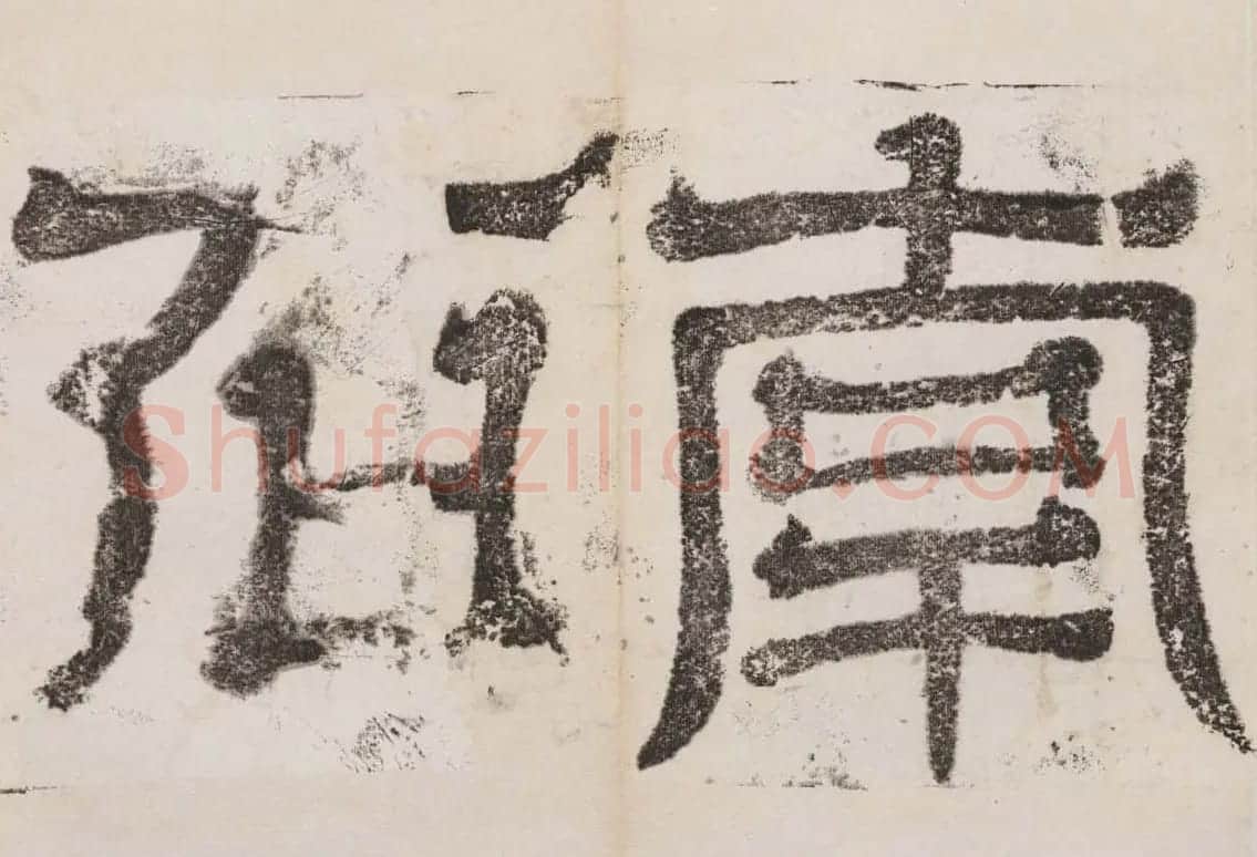 北魏石刻碑帖善本《南石窟寺碑》 | 书法碑帖