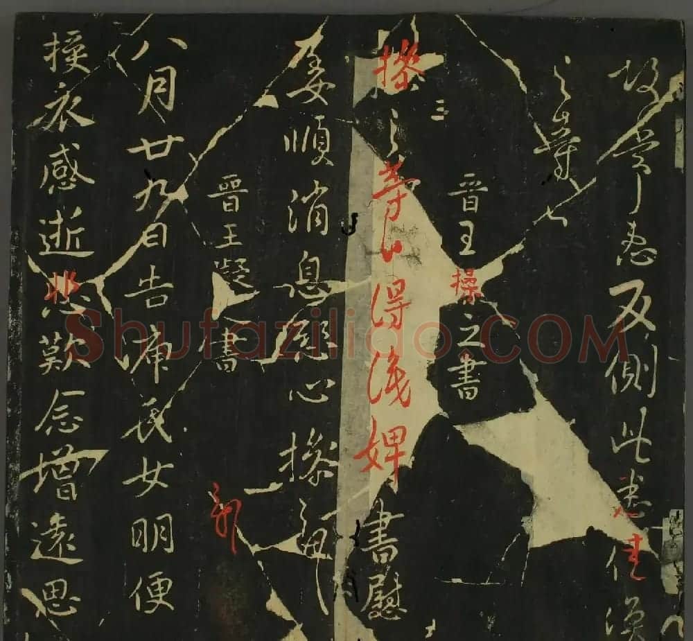 淳化帖：历代名臣法帖第三卷 | 毛笔草书字帖