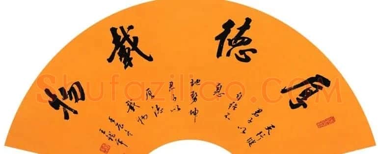 厚德载物书法作品欣赏35幅 | 名家书法作品赏析
