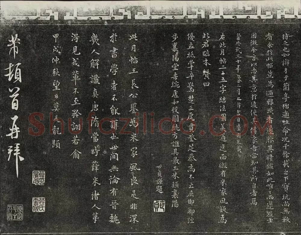 御刻三希堂石渠宝笈法帖第十五册米芾法帖 | 书法碑帖