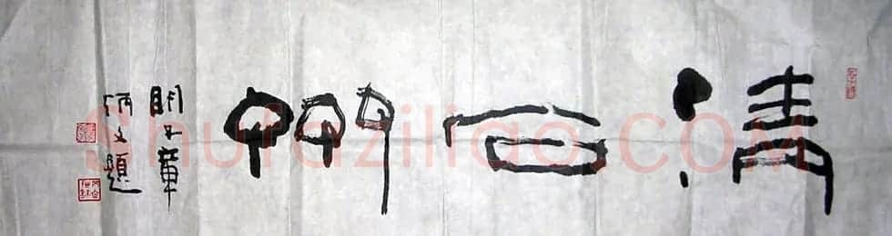 章炳文书法作品欣赏 | 毛笔书法作品