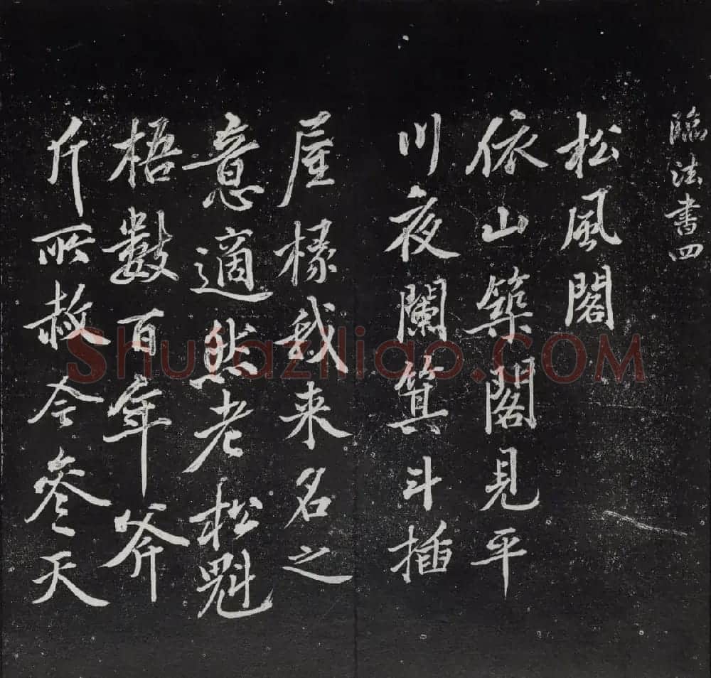 清代陈兆仑书刻《紫竹山房临古法帖》卷四 | 书法碑帖
