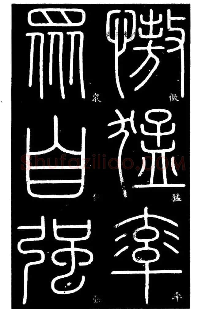 《书法家之路-李斯篆书》丛帖 | 软笔篆书字帖