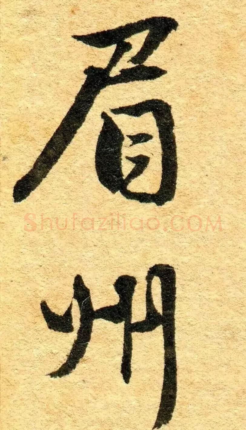 王铎行书《江亭送眉州辛别驾》 | 名家书法作品精选