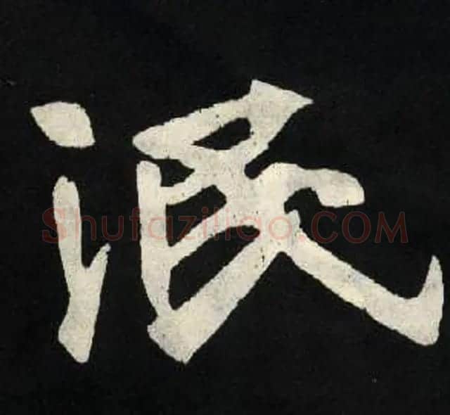 放大魏楷字帖《张黑女墓志单字帖》 | 软笔楷书字帖