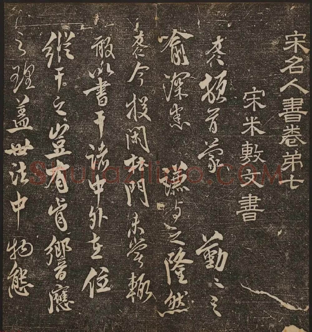 文徵明辑《停云馆帖》宋名人书卷第七 | 书法碑帖