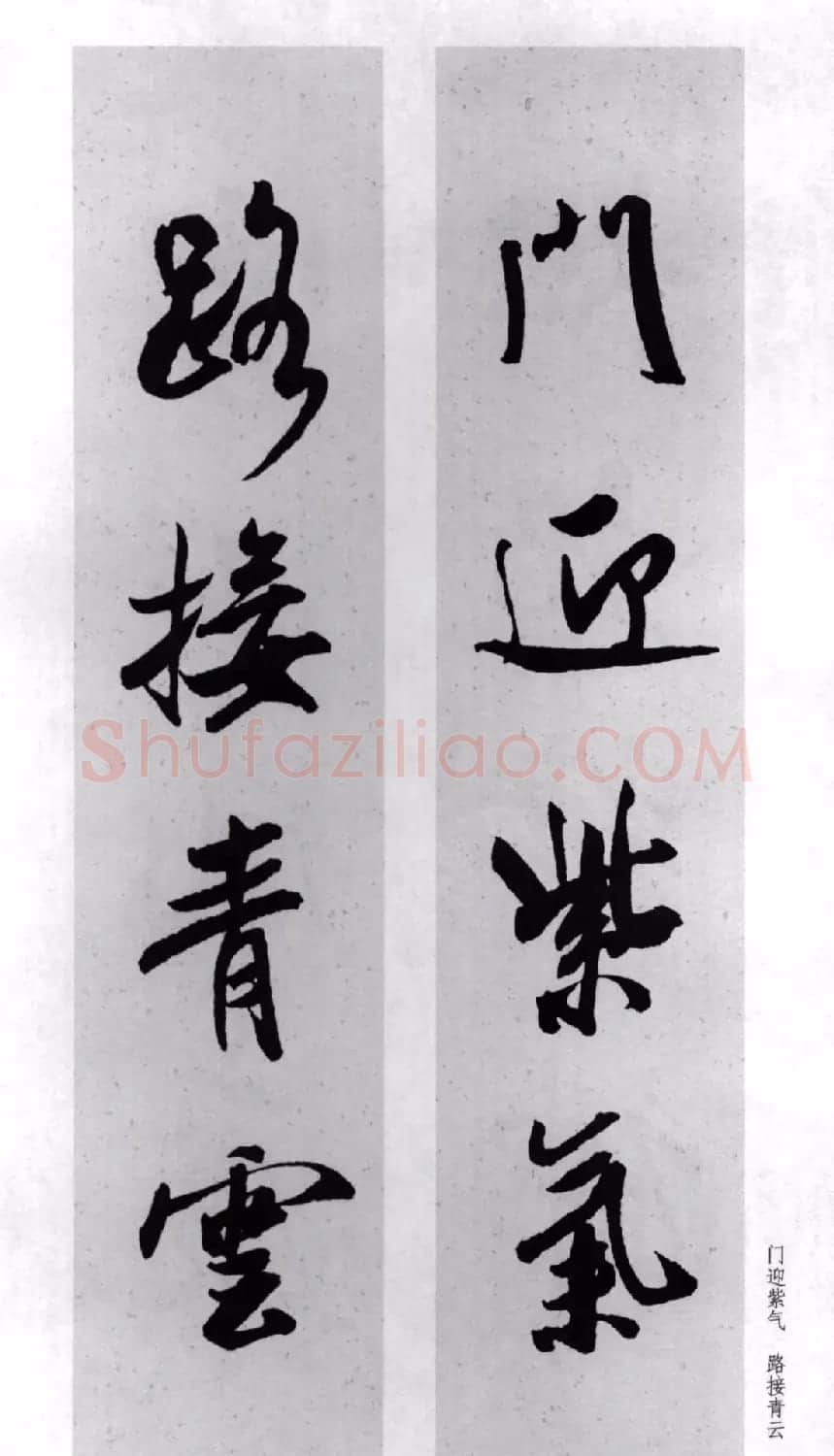 米芾行书集字对联77副 | 书法名家作品鉴赏