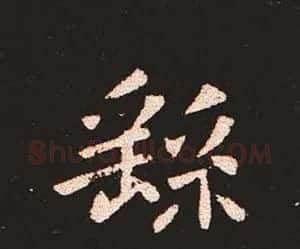 楷书艺术的鼻祖:钟繇《宣示表》单字帖 | 软笔楷书字帖