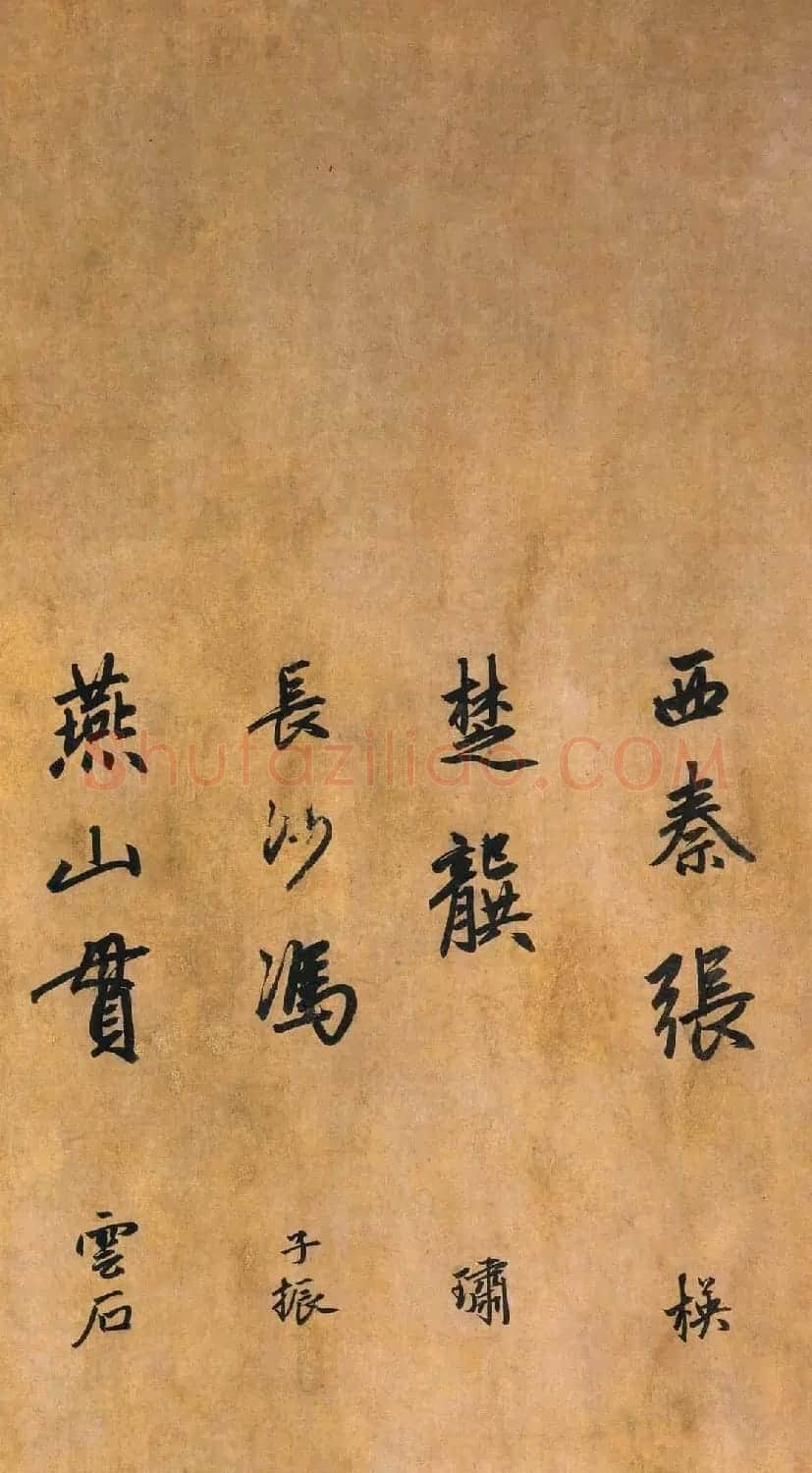 赵孟頫行书赏析《为隆教禅师寺石室长老疏》卷 | 书法长卷