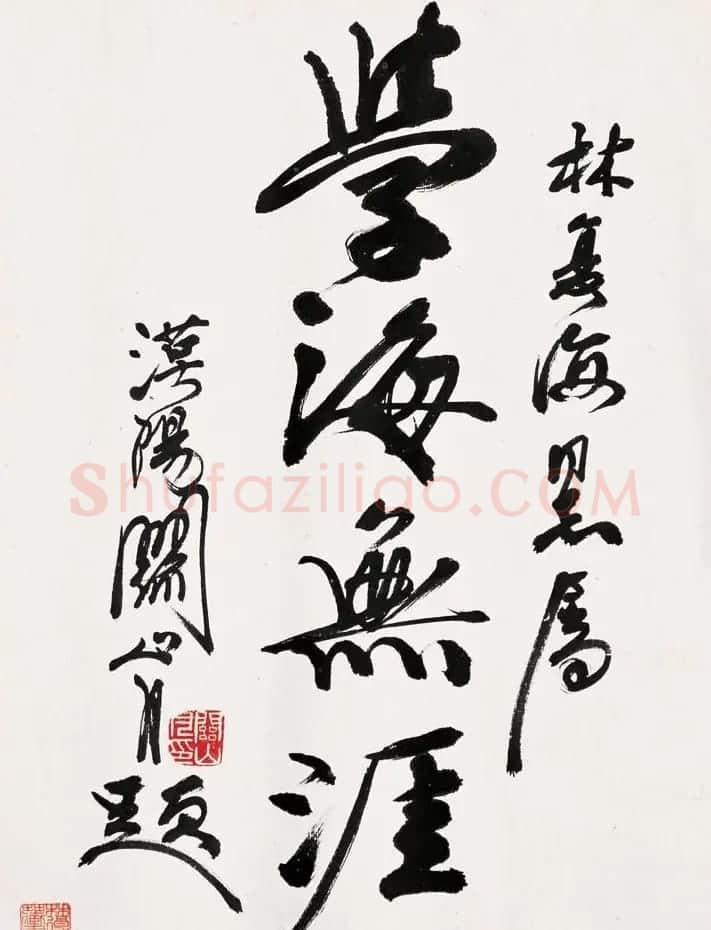 岭南国画大师关山月书法作品欣赏 | 书法作品赏析