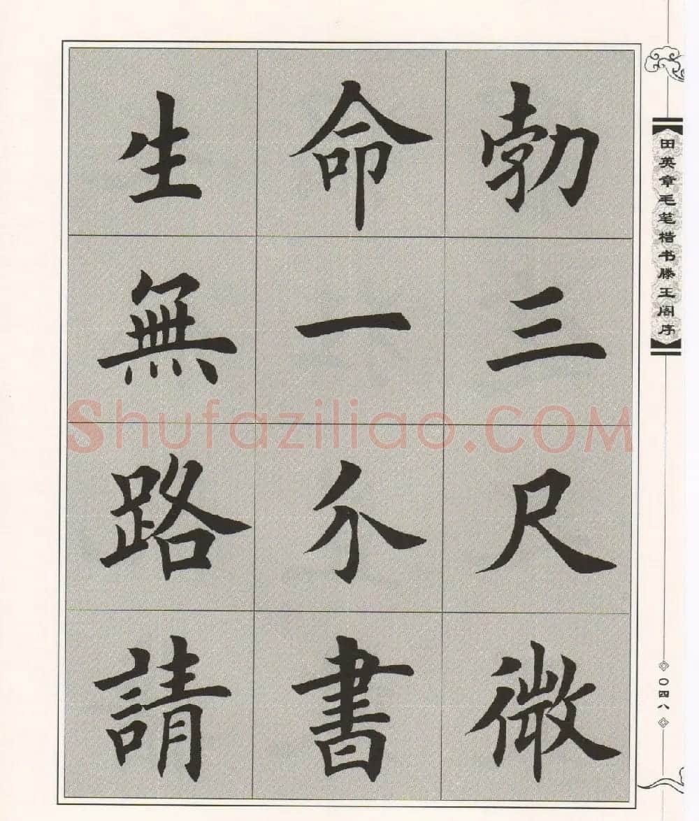 田英章楷书字帖欣赏《滕王阁序》 | 毛笔楷书字帖