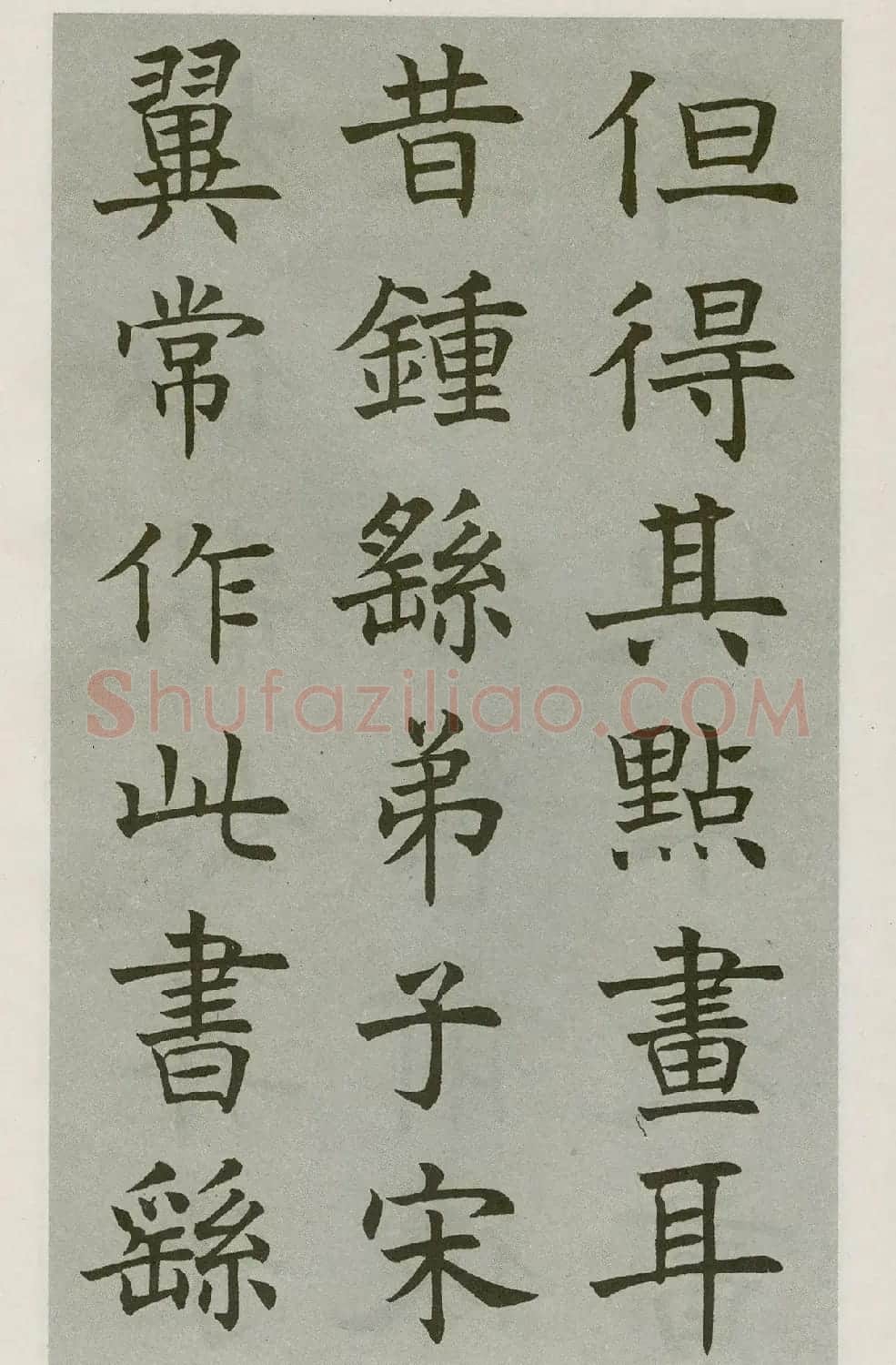 沈尹默楷书字帖《王右军题笔阵图后》 | 毛笔楷书字帖