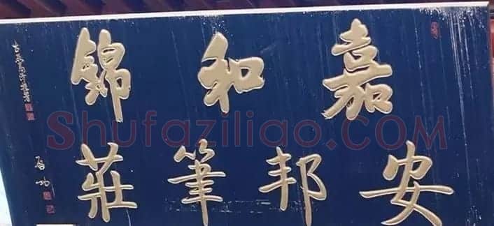 北京琉璃厂书法名匾大荟萃! | 书法名家作品欣赏