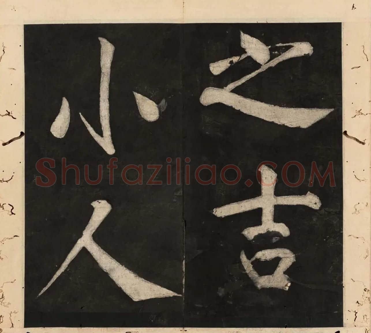 王守仁行楷书法欣赏《太极图说》3册合集 | 软笔行书字帖