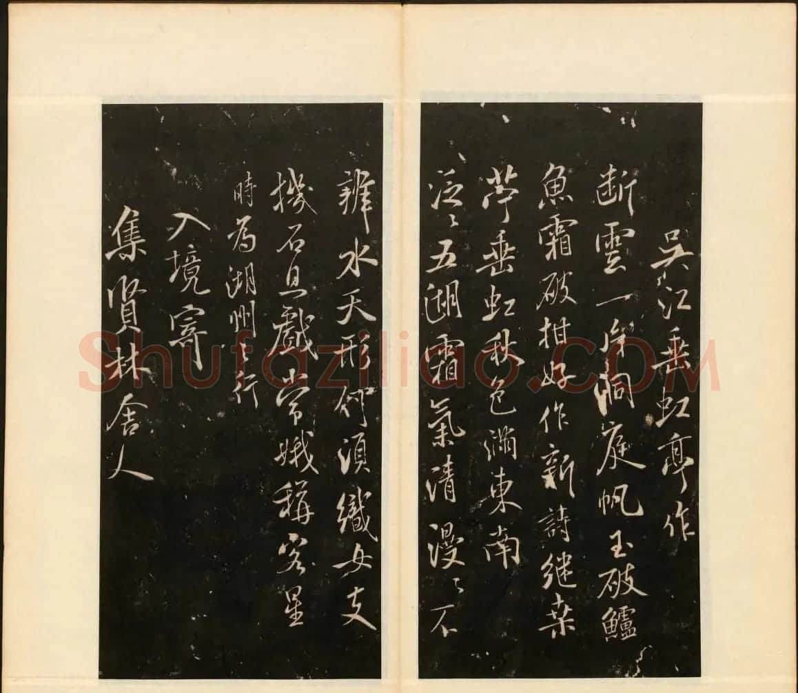 《戏鸿堂法书》第十三册清拓本 | 书法碑帖