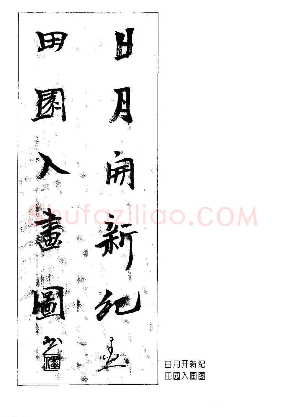 著名书法家杨再春书法春联欣赏 | 书法名家作品欣赏