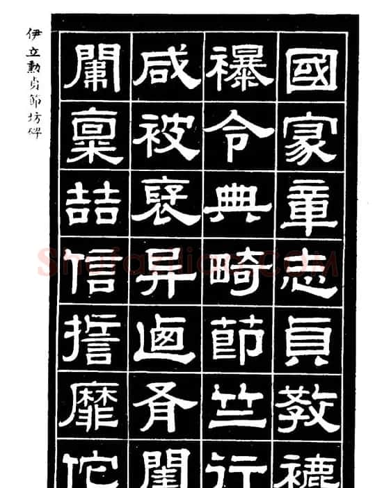 伊立勋隶书欣赏《贞节坊碑》字帖 | 软笔隶书字帖