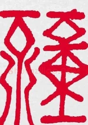 百福书法福字书写大全系列二 | 名家书法作品精选