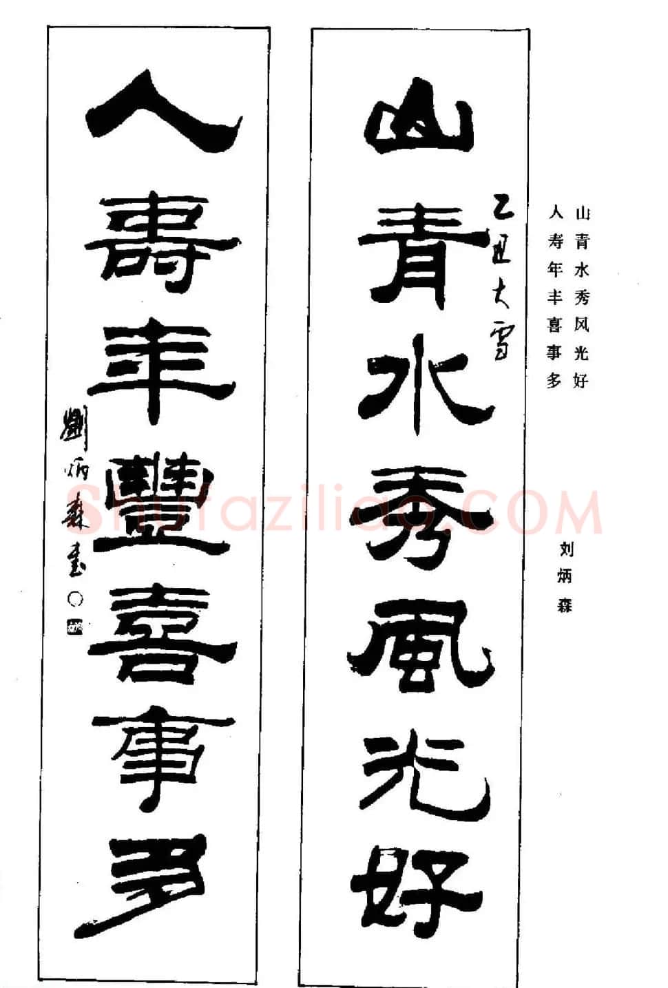 名家书法对联作品欣赏《楹联集翰》 | 书法名家作品鉴赏
