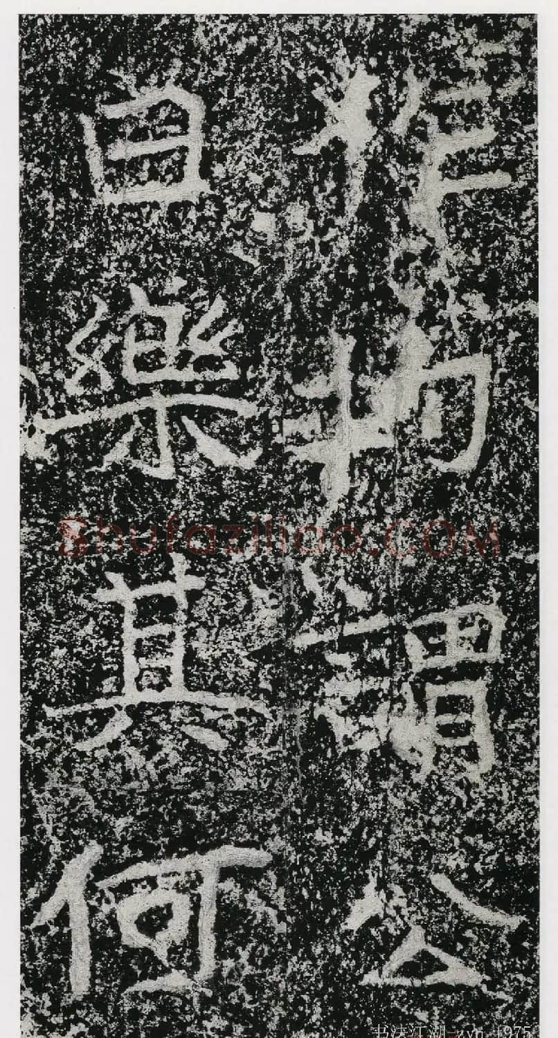 北魏郑道昭楷书《郑羲下碑》二玄社版 | 书法碑帖